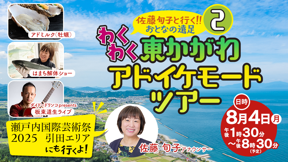 佐藤旬子と行く！！おとなの遠足２『わくわく東かがわアドイケモードツアー』　